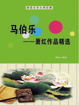 cover image of 感悟文学大师经典(Appreciating the Classics by Literary Masters)